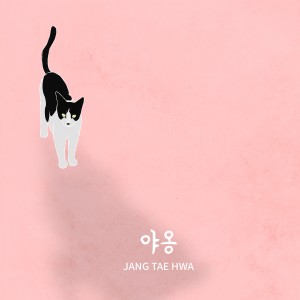 Album 야옹 oleh 장태화