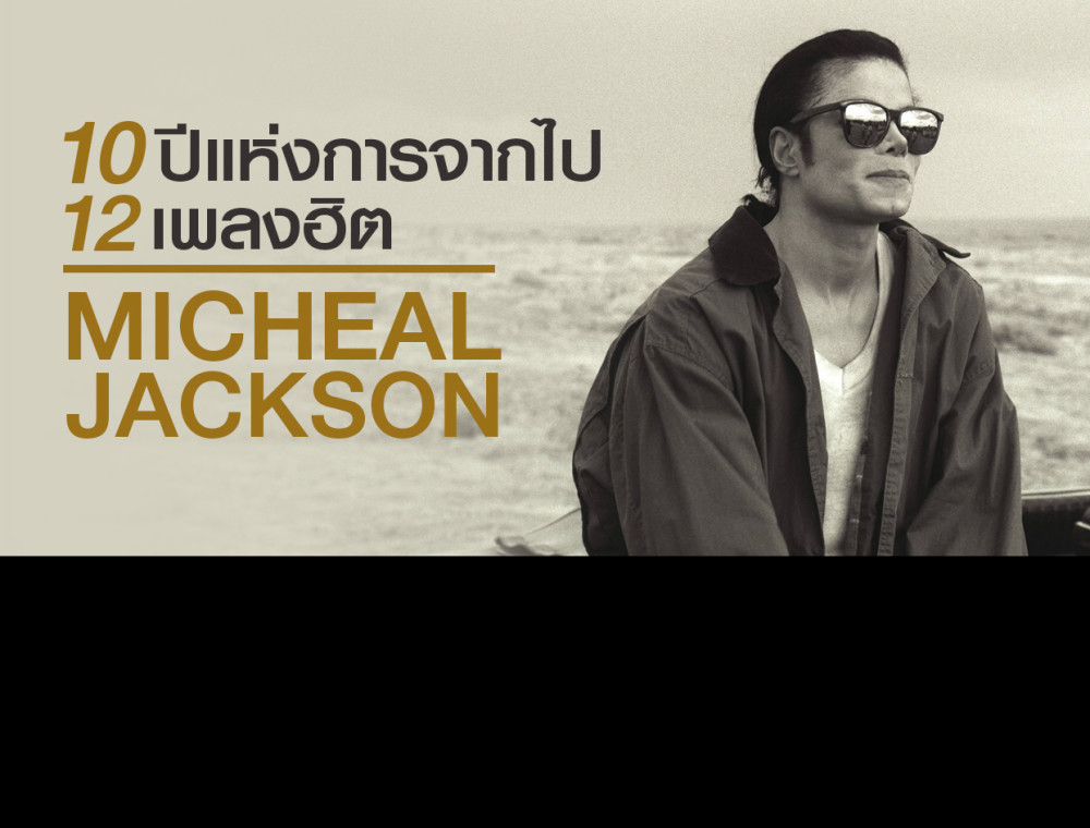 10 ปีแห่งการจากไปกับ 12 เพลงฮิตอันดับ 1 จาก Michael Jackson