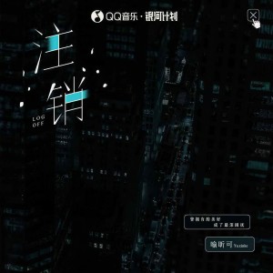 Listen to 注销 song with lyrics from 喻昕可