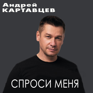 收听Андрей Картавцев的Спроси меня歌词歌曲