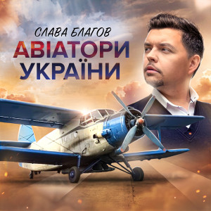 Listen to Авіатори України song with lyrics from Слава Благов