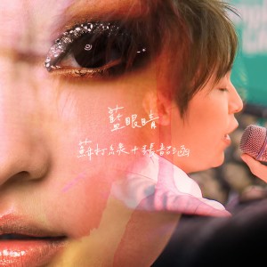 Listen to 藍眼睛 (蘇打綠合唱版) song with lyrics from Sodagreen (苏打绿)