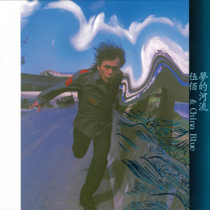 ดาวน์โหลดและฟังเพลง 九重天 พร้อมเนื้อเพลงจาก 伍佰 & China Blue