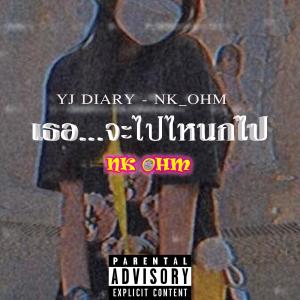 ดาวน์โหลดและฟังเพลง เธอ...จะไปไหนก็ไป (feat. YJ Diary) พร้อมเนื้อเพลงจาก NKOHM