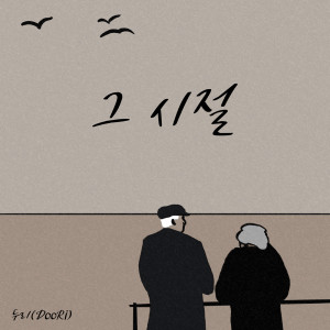 Album 그 시절 from DooRi