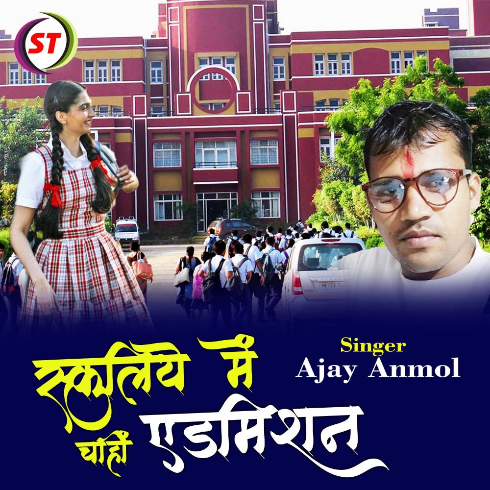 Schooliya Me Chahi  Admission (Bhojpuri)