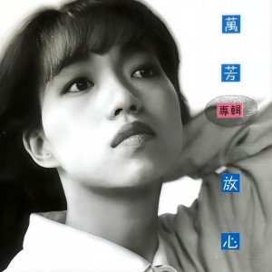 收听万芳的碧海情天歌词歌曲