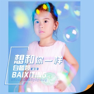 Listen to 想和你一样 (伴奏) song with lyrics from 白皙婷