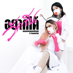 Album อยากได้วัคซีน from noyneungmakeup