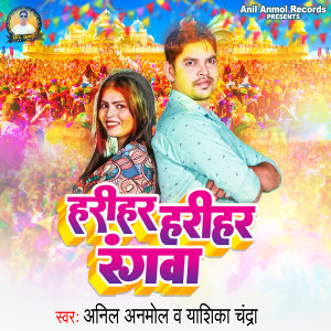 ดาวน์โหลดและฟังเพลง Hariyar Hariyar Rangwa พร้อมเนื้อเพลงจาก Anil Anmol