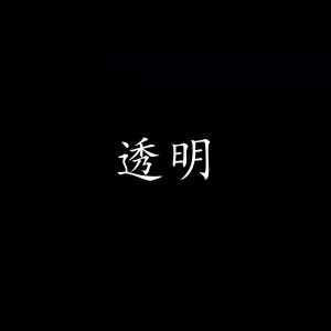 收听汽水HazySession的透明歌词歌曲