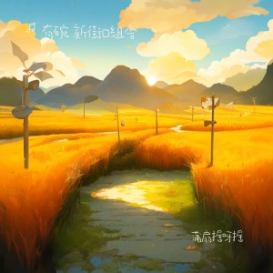 Listen to 蒲扇摇呀摇 (伴奏) song with lyrics from 有碗