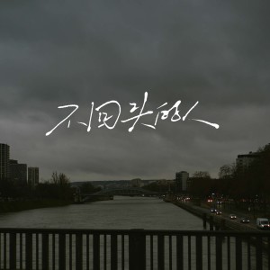Album 不回头的人（说唱版） oleh 赵政豪