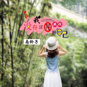 收聽南鈴子的沒有我記得照顧好自己 (伴奏)歌詞歌曲