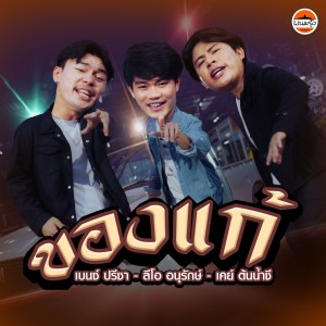 อัลบัม ของแก้ ศิลปิน เบนซ์ ปรีชา