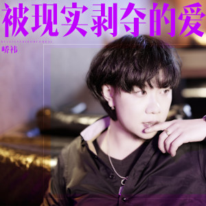 ดาวน์โหลดและฟังเพลง 被现实剥夺的爱 พร้อมเนื้อเพลงจาก 峤祎