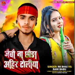 ดาวน์โหลดและฟังเพลง Jaybo Na Chhauda Ahir Toliya พร้อมเนื้อเพลงจาก Rk Bhai