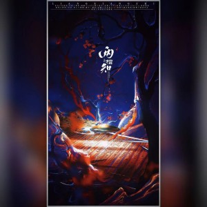 Listen to 两相知（《新笑傲江湖》手游2周年主题曲） (cover: 三无Marblue|祖娅纳惜) (完整版) song with lyrics from 岁暮同往还债组