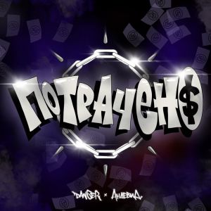Album ПОТРАЧЕНО (Explicit) from GVR MOB