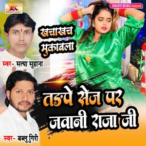 Listen to Tadape Sej Par Jawani Raja Ji (Explicit) song with lyrics from Bablu Giri