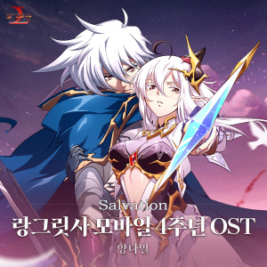 랑그릿사 모바일 OST - Salvation (Langrisser Mobile OST - Salvation)