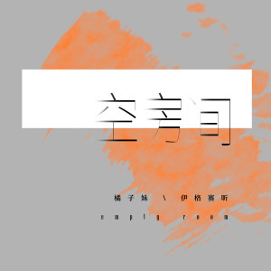 ดาวน์โหลดและฟังเพลง 空房间 พร้อมเนื้อเพลงจาก 伊格赛听