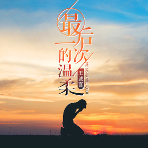 收聽王誠喜的最後一次的溫柔歌詞歌曲