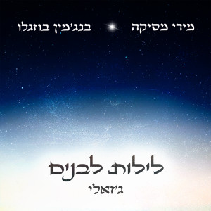 Listen to לילות לבנים song with lyrics from מירי מסיקה