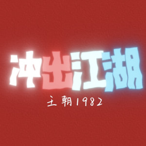 Listen to 冲出江湖 song with lyrics from 王朝1982