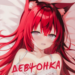 Listen to Девчонка (Explicit) song with lyrics from DOLINOV