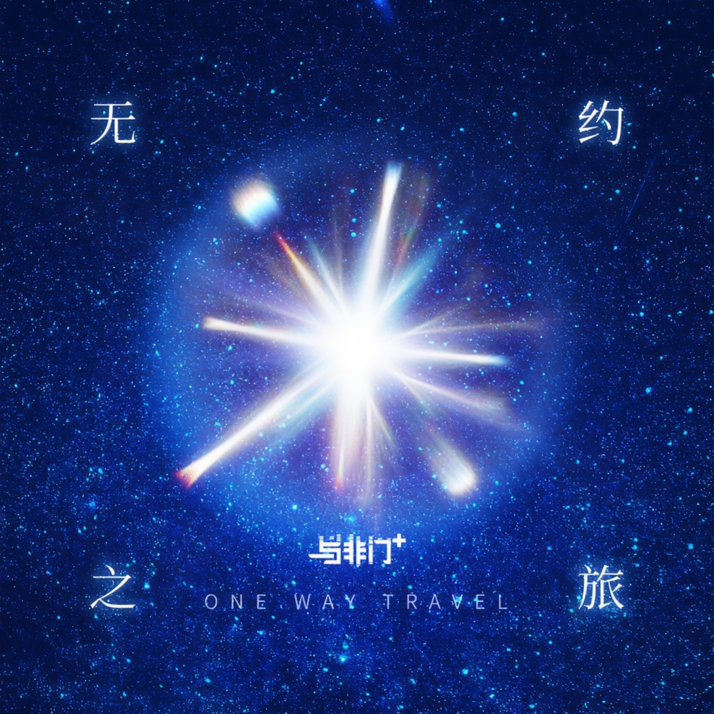 大家好 (现场重置合唱版)