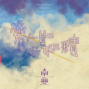 南無樂隊的專輯夢