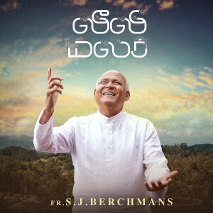 Listen to Leeli Malar song with lyrics from Fr.S.J.Berchmans