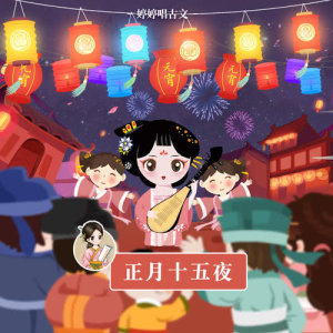 收听胡婷婷的正月十五夜 (伴奏版)歌词歌曲