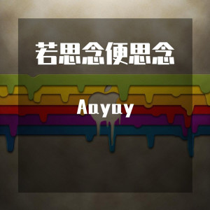 收听Aayay的静悄悄 (Remix)歌词歌曲