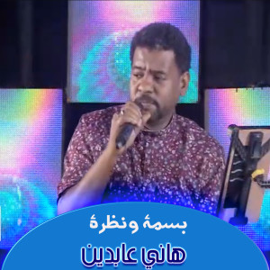 Album بسمة ونظرة from هاني عابدين