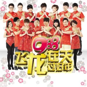 收聽988 DJs的龍年有喜歌詞歌曲