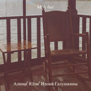 Listen to Мой бог моя любовь song with lyrics from Алина