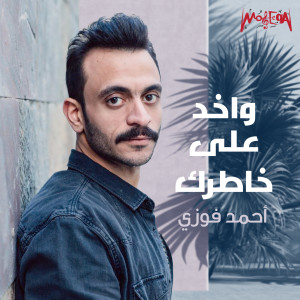 Listen to Wakhed Ala Khatrak song with lyrics from Ahmed Fawzy