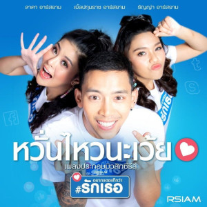 收聽ธัญญ่า อาร์ สยาม的หวั่นไหวนะเว้ย歌詞歌曲