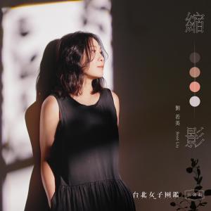 Album Epitome from Rene Liu (刘若英)
