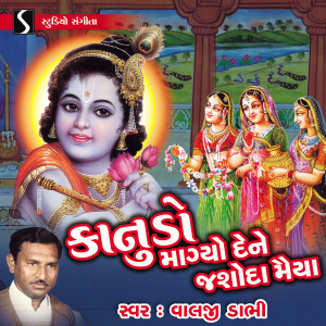 Listen to Ha Re Daan Mage Kano song with lyrics from Valji Dabhi