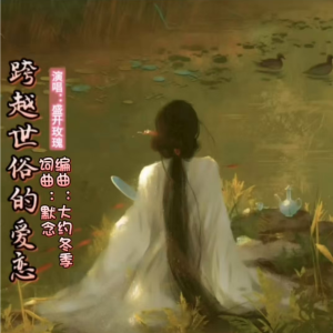 Album 跨越世俗的爱恋【盛开玫瑰版】 oleh 默念