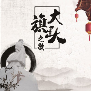 Listen to Da Qi Tou Zhi Ge (feat. Yuan Meng Jun Qing Xiao Ge Shou) song with lyrics from 刘帮全