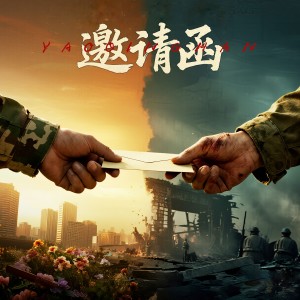 Listen to 邀请函2025 (完整版) song with lyrics from 吕行