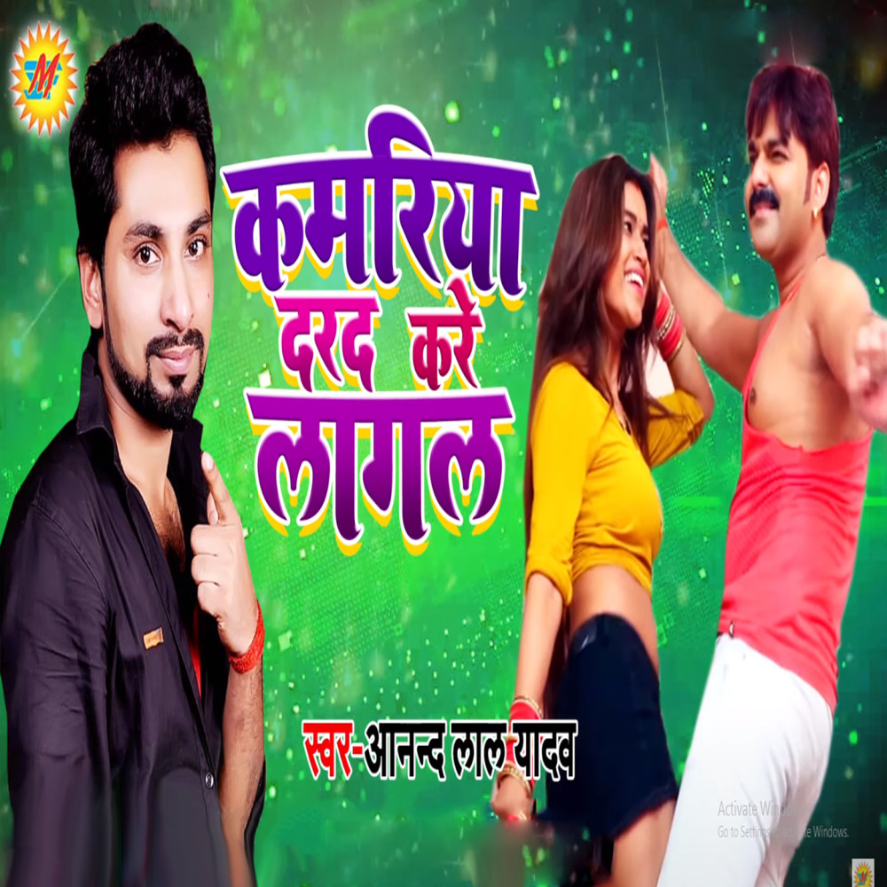 Kamariya Dard Kare Lagal