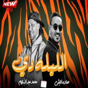 Listen to الليله دى song with lyrics from Mohamed Abdel Salam