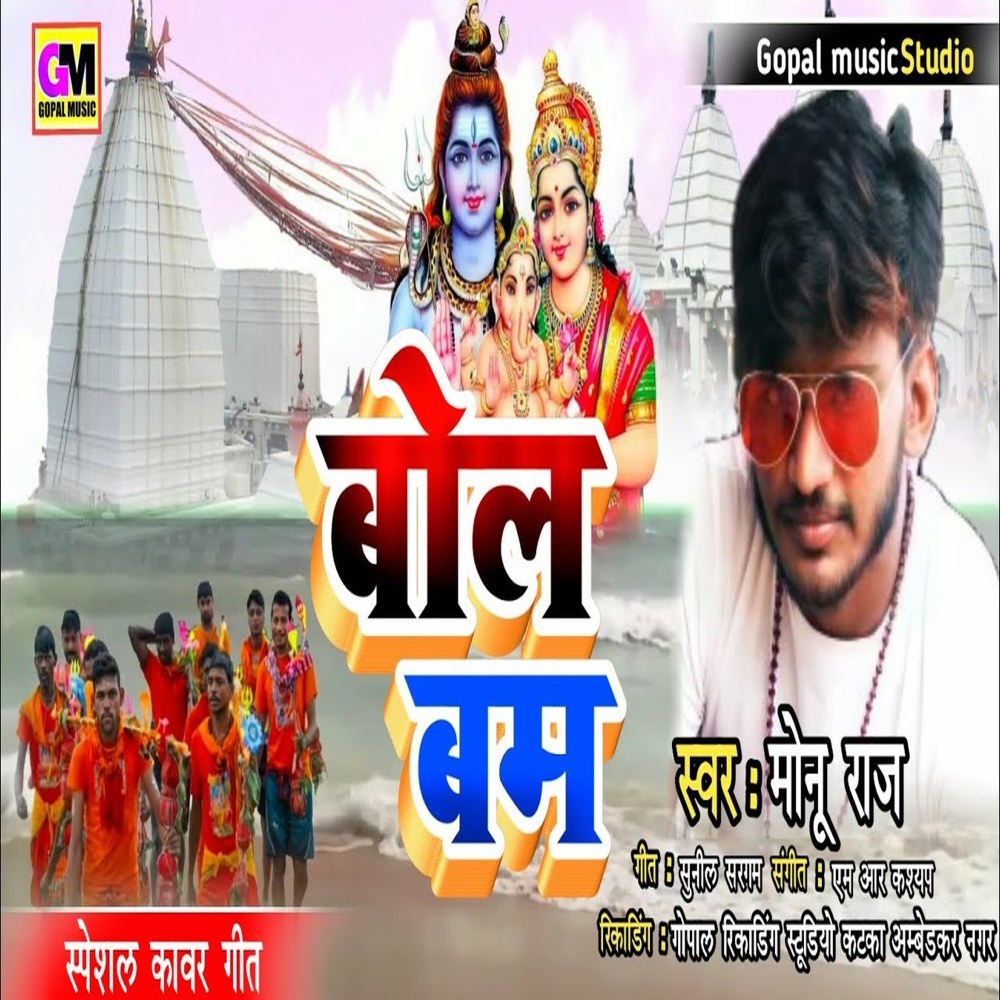 Bol Bam (Bhojpuri Song)