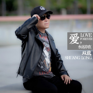 Dengarkan 爱，永远存在 (伴奏) lagu dari 双龙 dengan lirik