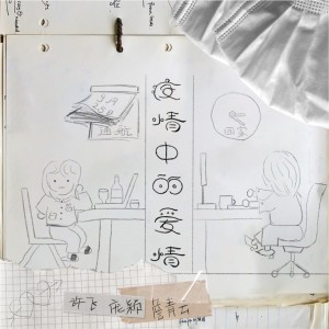 收聽許飛的疫情中的愛情歌詞歌曲
